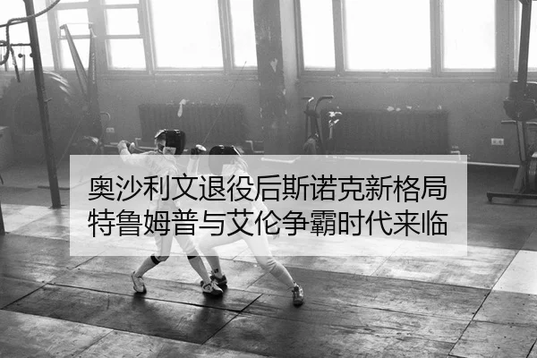 奥沙利文退役后斯诺克新格局 特鲁姆普与艾伦争霸时代来临