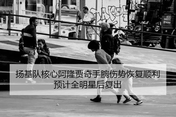 扬基队核心阿隆贾奇手腕伤势恢复顺利 预计全明星后复出